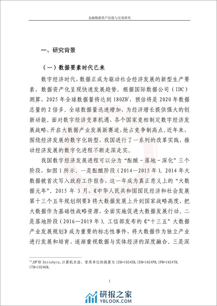 金融数据资产估值与交易研究 - 第7页预览图