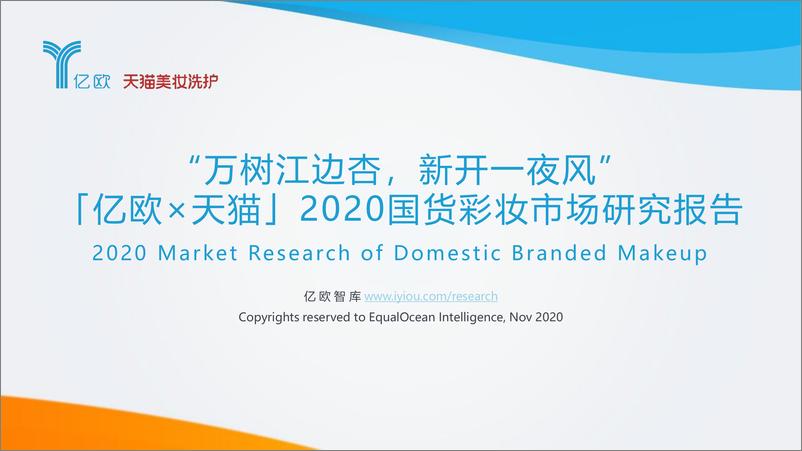 报告《2020国货彩妆市场研究报告：“万树江边杏，新开一夜风”》的封面图片