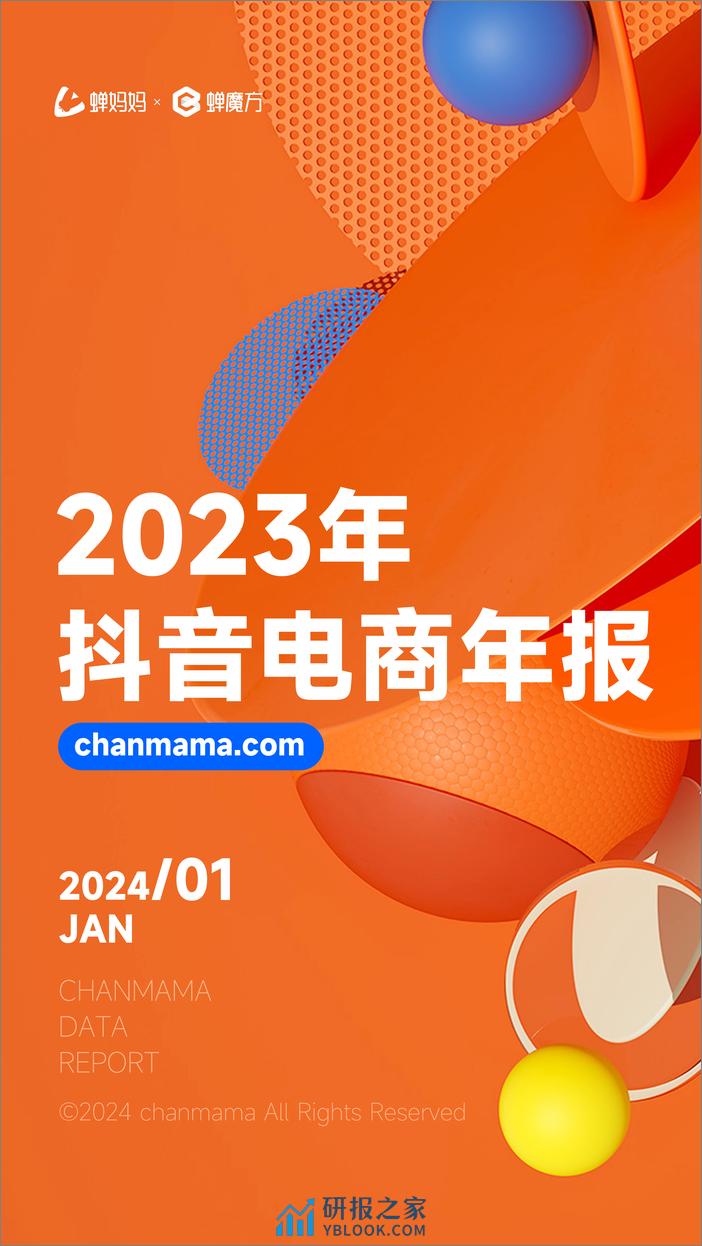 2023年抖音电商年报-蝉妈妈智库-2024.1-48页 - 第2页预览图