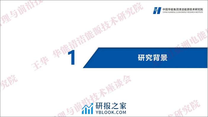 中国华能：2023新能源数字孪生智慧运维——配网装备与运维前沿技术研讨会 - 第3页预览图