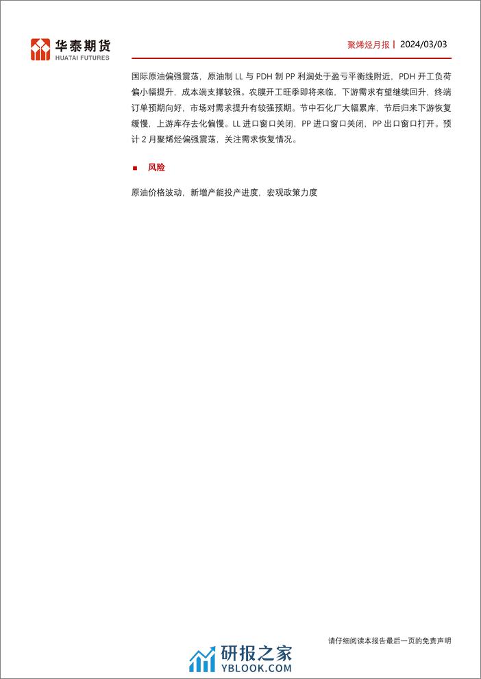 聚烯烃月报：农膜旺季将来临，聚烯烃预期向好-20240303-华泰期货-26页 - 第2页预览图