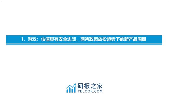 东吴证券-2023年传媒互联网行业策略：把握政策改善、疫后复苏及创新成长三条投资主线 - 第4页预览图