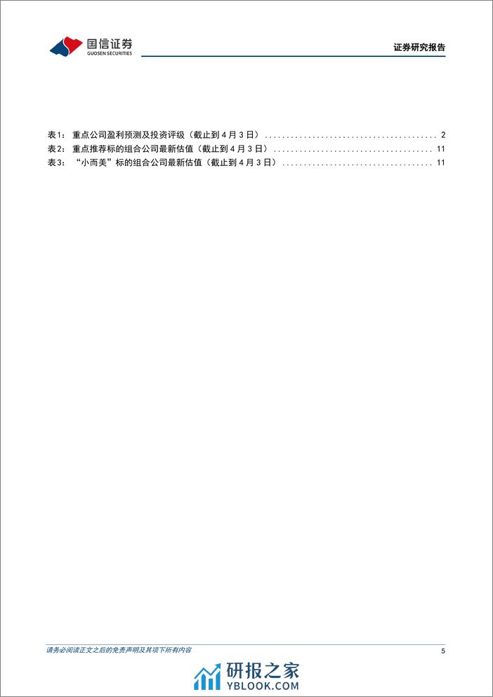 机械行业2024年4月投资策略：布局经营趋势确定性向好板块-240410-国信证券-22页 - 第5页预览图