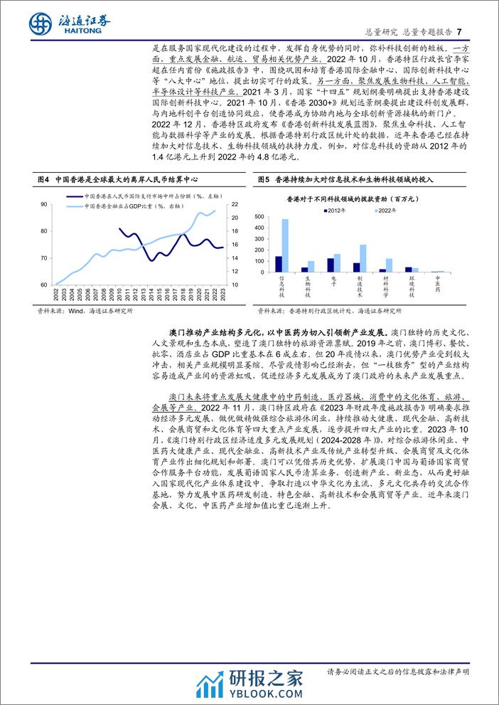 区域经济研究2-粤港澳：开放典范、创新引擎-240313-海通证券-14页 - 第7页预览图