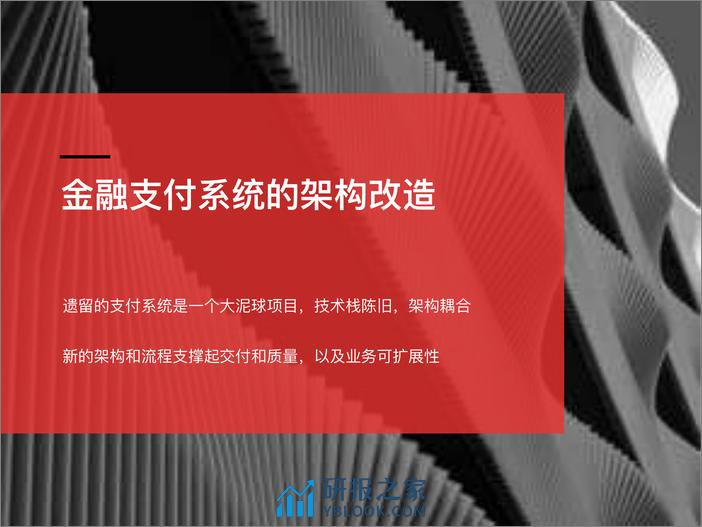 金融支付系统的改造之路 - 第7页预览图