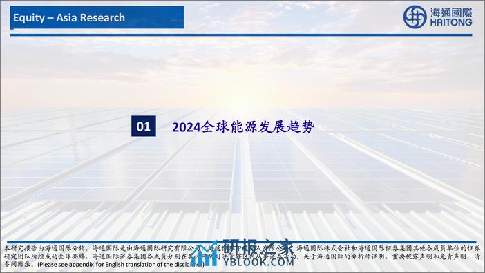 ESG&电新&公用：2024电新年度策略-20240202-海通国际-107页 - 第6页预览图