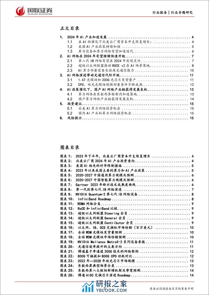 通信：AI产业背景下的2024年光通信市场展望 - 第2页预览图