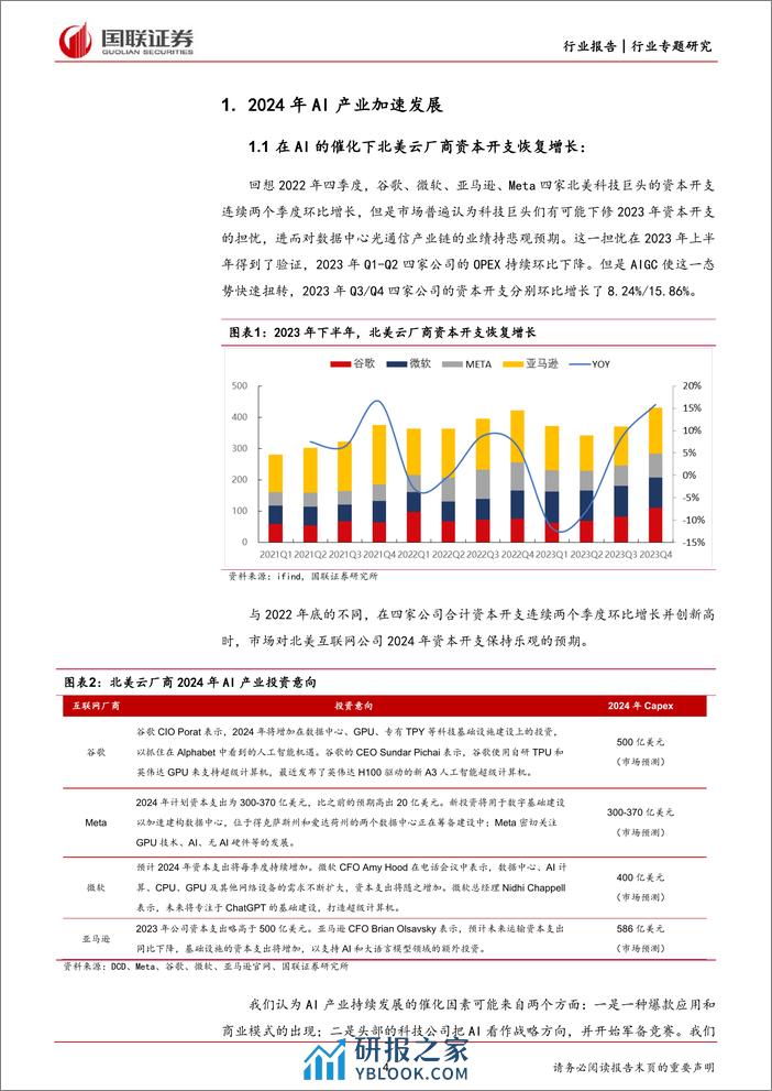 通信：AI产业背景下的2024年光通信市场展望 - 第4页预览图