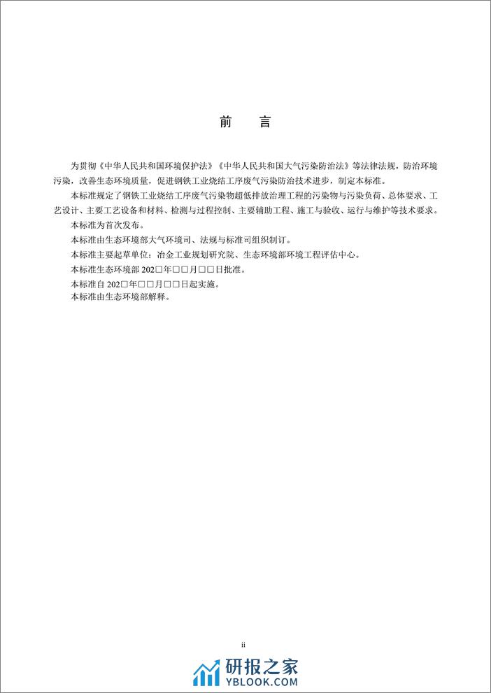 【标准】钢铁工业烧结废气超低排放治理工程技术规范（征求意见稿） - 第3页预览图