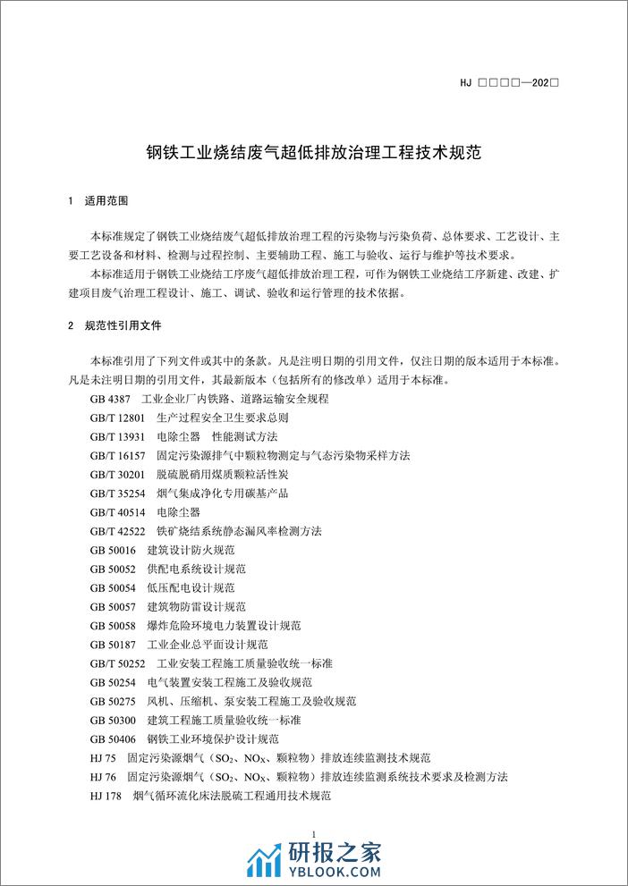 【标准】钢铁工业烧结废气超低排放治理工程技术规范（征求意见稿） - 第4页预览图