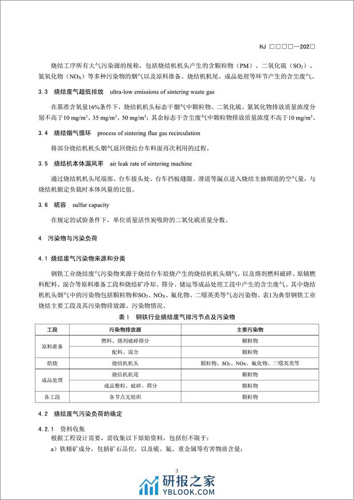 【标准】钢铁工业烧结废气超低排放治理工程技术规范（征求意见稿） - 第6页预览图