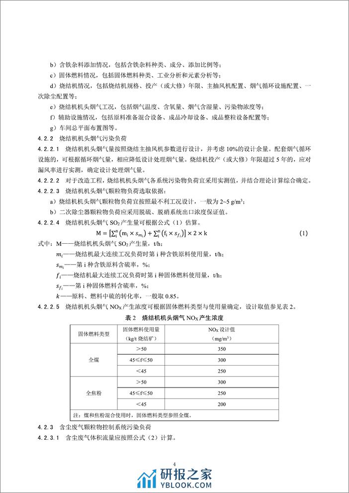 【标准】钢铁工业烧结废气超低排放治理工程技术规范（征求意见稿） - 第7页预览图