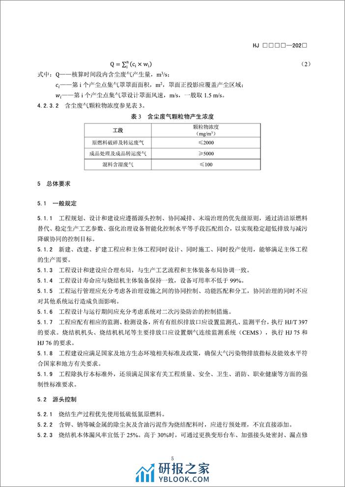 【标准】钢铁工业烧结废气超低排放治理工程技术规范（征求意见稿） - 第8页预览图