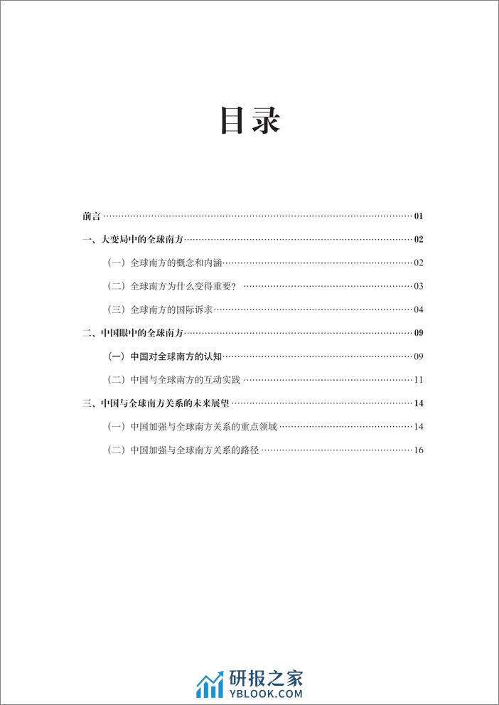 2023全球南方崛起与中国的角色报告-上海国际问题研究院 - 第7页预览图