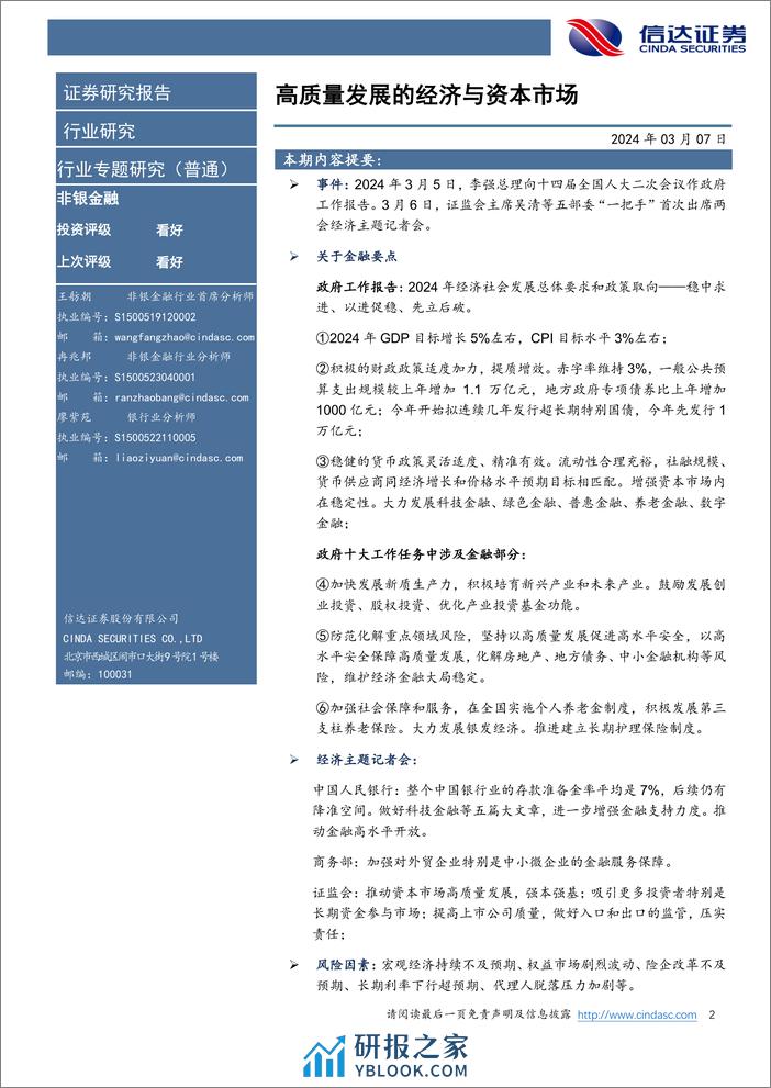 非银金融行业-学习2024年政府工作报告和经济主题记者会有感：金融，高质量发展的经济与资本市场-240307-信达证券-10页 - 第2页预览图