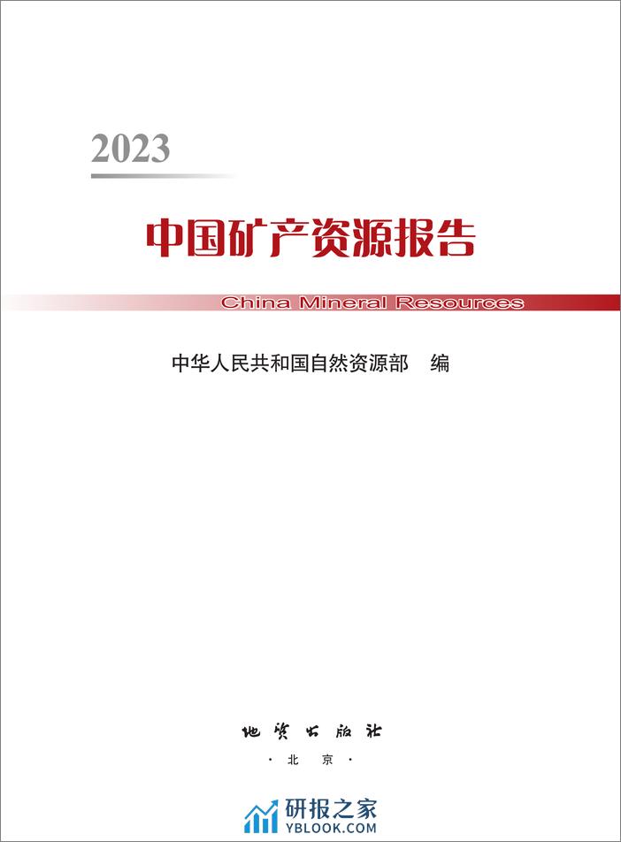 自然资源部：2023中国矿产资源报告 - 第2页预览图