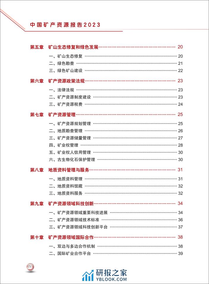 自然资源部：2023中国矿产资源报告 - 第8页预览图