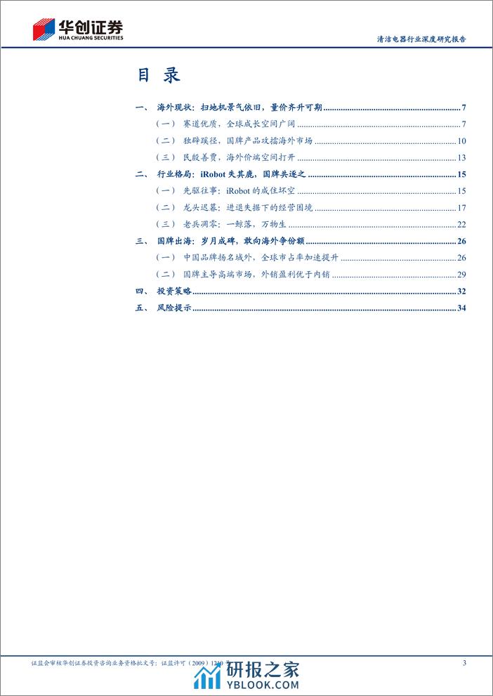 深度报告-20240313-华创证券-清洁电器行业深度研究报告_海外逐鹿_国牌扫地机的星辰大海_37页_3mb - 第3页预览图