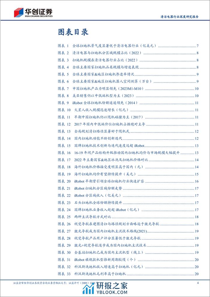 深度报告-20240313-华创证券-清洁电器行业深度研究报告_海外逐鹿_国牌扫地机的星辰大海_37页_3mb - 第4页预览图