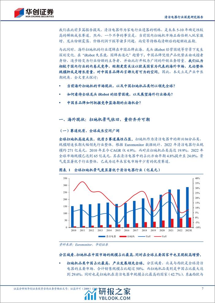 深度报告-20240313-华创证券-清洁电器行业深度研究报告_海外逐鹿_国牌扫地机的星辰大海_37页_3mb - 第7页预览图