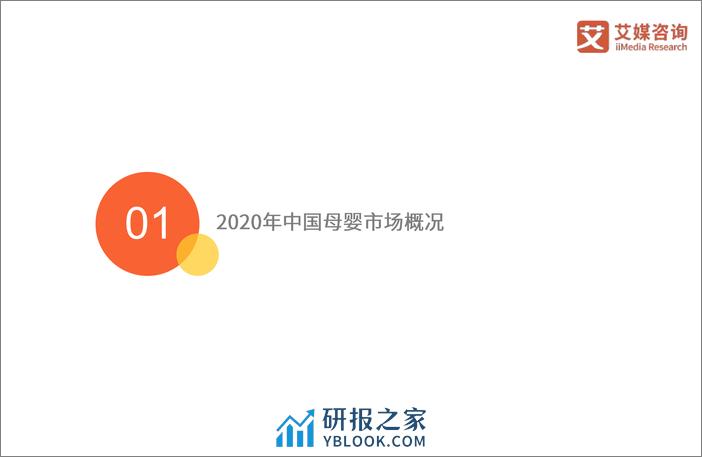 2020年中国妈妈群体行为洞察报告-艾媒咨询 - 第5页预览图