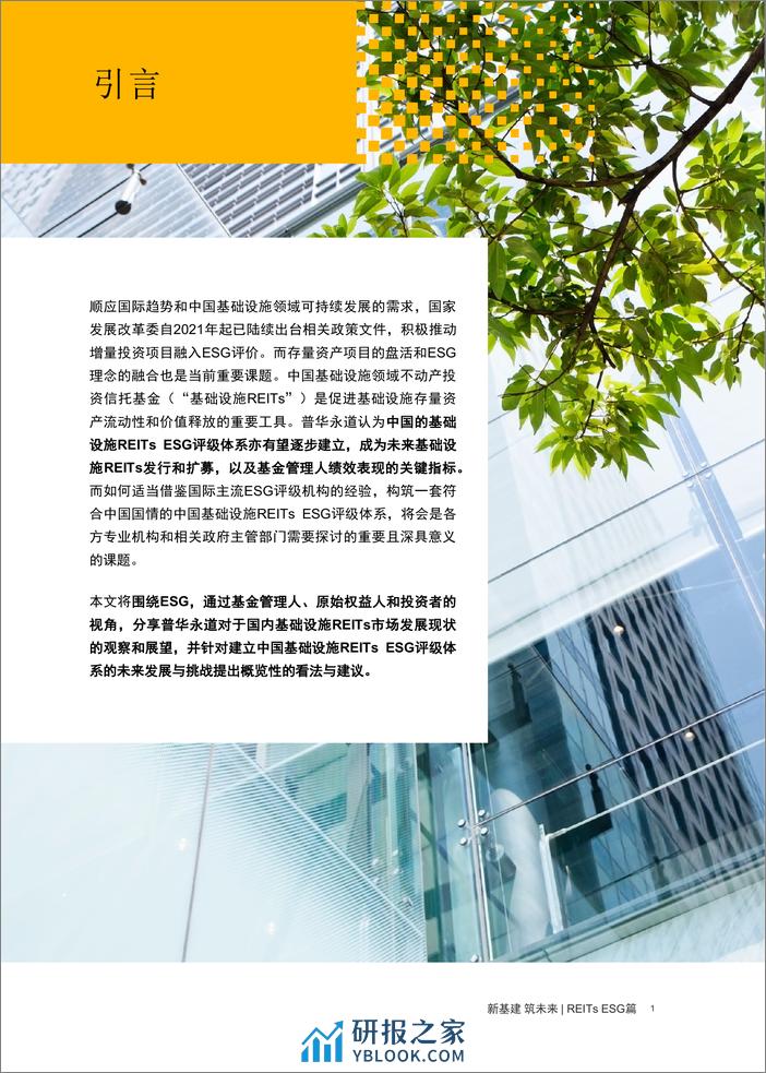 REITs ESG篇：解析中国基础设施REITs ESG评级体系未来发展及挑战-普华永道 - 第2页预览图