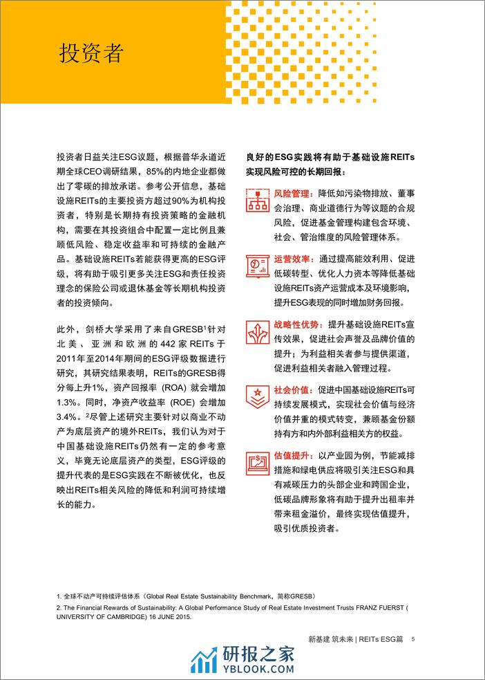 REITs ESG篇：解析中国基础设施REITs ESG评级体系未来发展及挑战-普华永道 - 第6页预览图