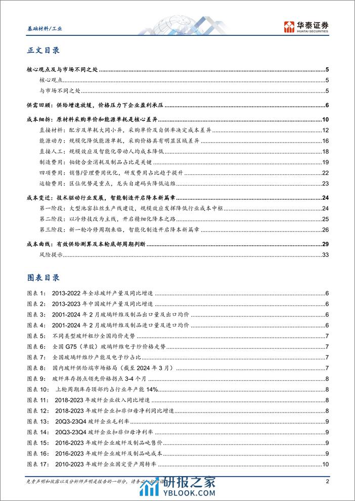 基础材料／工业行业专题研究-重识建材之五：玻纤全成本分析框架-240409-华泰证券-37页 - 第2页预览图