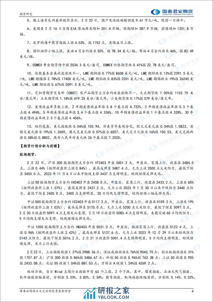 股指期货偏强震荡 黄金、白银期货将偏弱震荡 镍、铁矿石期货将震荡偏强 螺纹钢、原油期货将偏强震荡-20240223-国泰期货-34页 - 第4页预览图