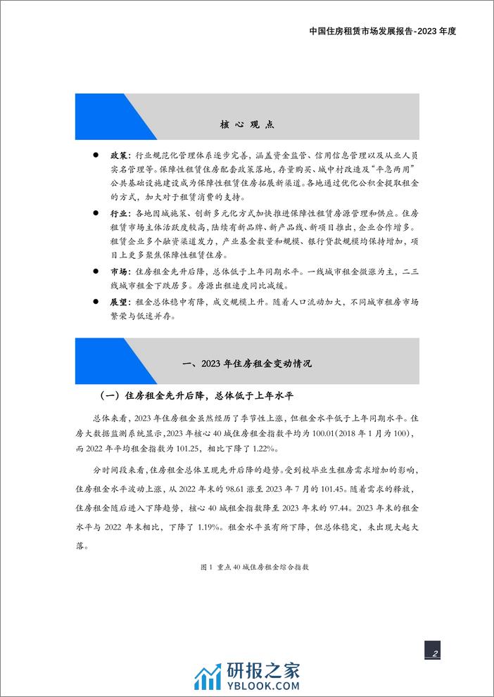 纬房研究院：中国住房租赁市场发展报告（2023年度） - 第2页预览图