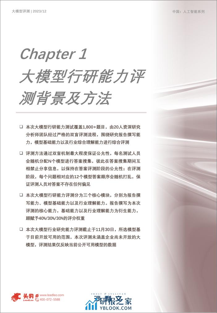 沙利文：2023年中国AI大模型应用研究报告 - 第4页预览图