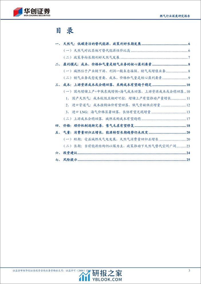 深度报告-20240301-华创证券-燃气行业深度研究报告_盈利要素改善_期待困境反转_28页_1mb - 第3页预览图