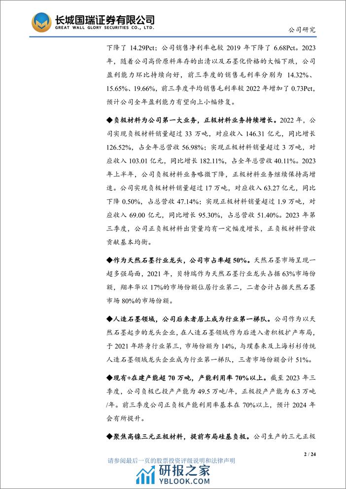 深度报告-20240104-长城国瑞证券-全球负极材料龙头一体化优势显著_硅基+高镍三元打造第二增长曲线_24页_1mb - 第2页预览图