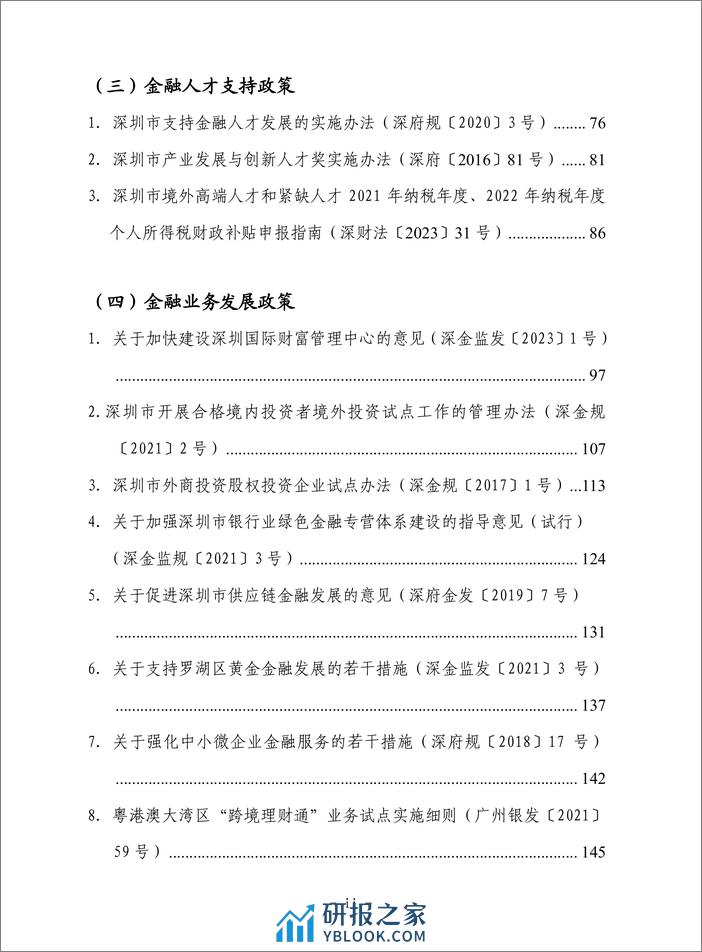 深圳市支持金融业发展政策汇编（2023） - 第4页预览图