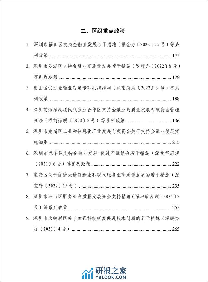 深圳市支持金融业发展政策汇编（2023） - 第6页预览图