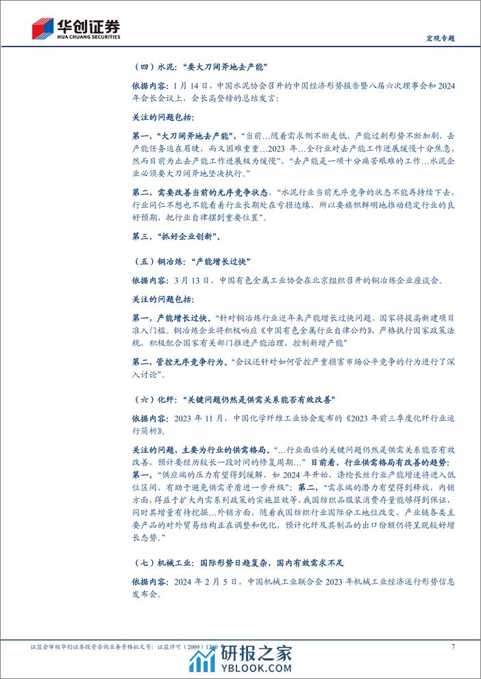 【宏观专题】中观大盘点：20大行业协会在关注哪些问题？-240401-华创证券-17页 - 第7页预览图