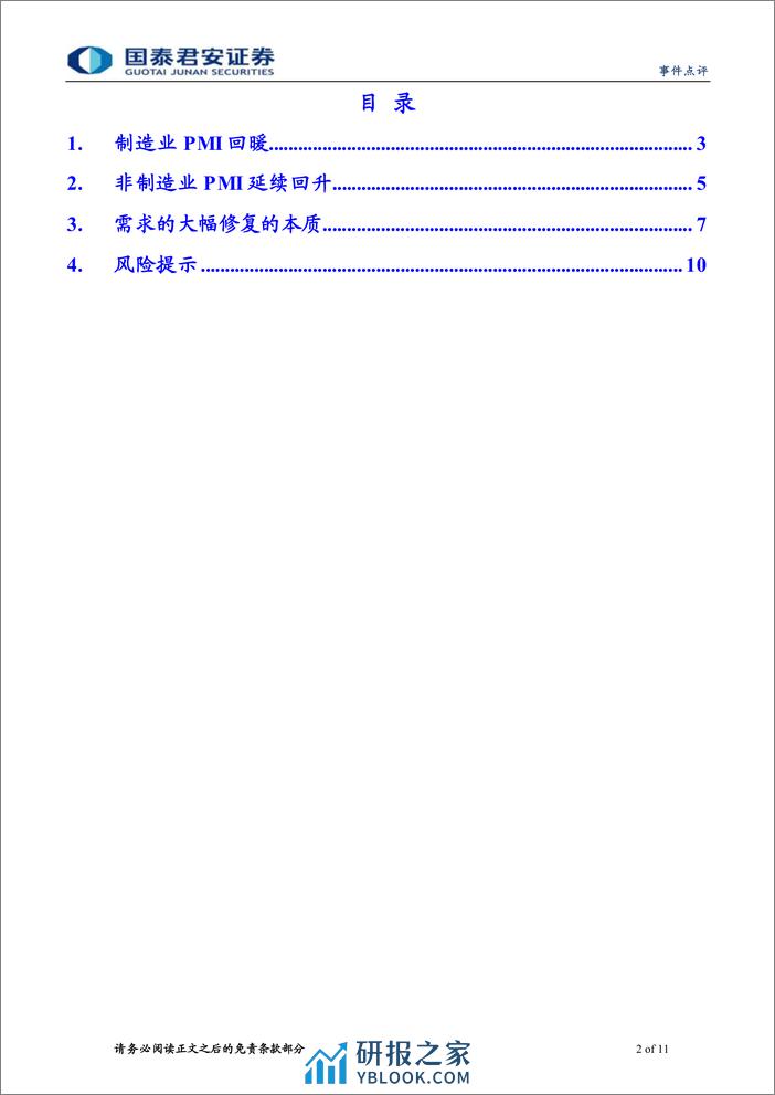 2024年3月PMI数据点评：外需定边际，内需调结构-240331-国泰君安-11页 - 第2页预览图