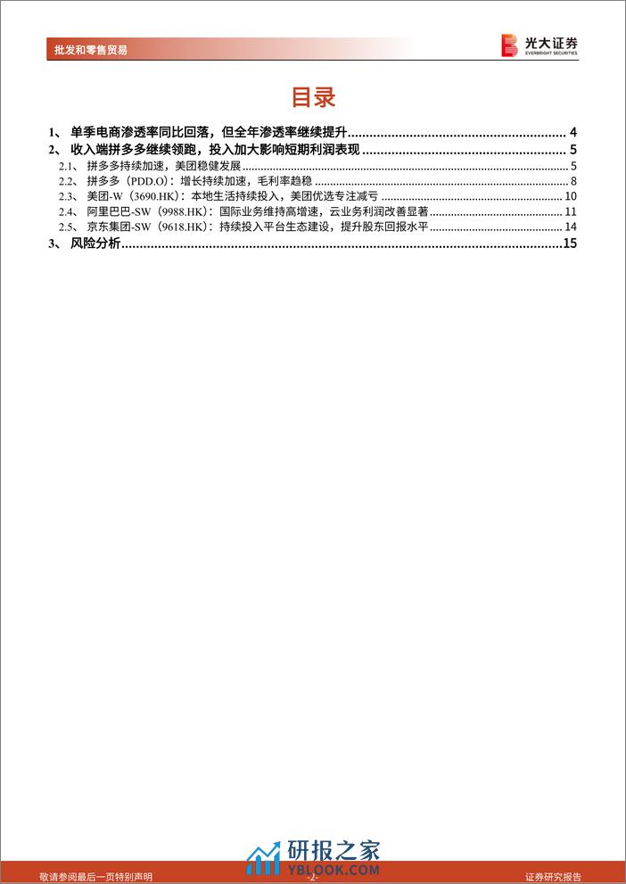 电商行业2023年年报总结：回归用户体验，提高平台性价比属性-240327-光大证券-16页 - 第2页预览图