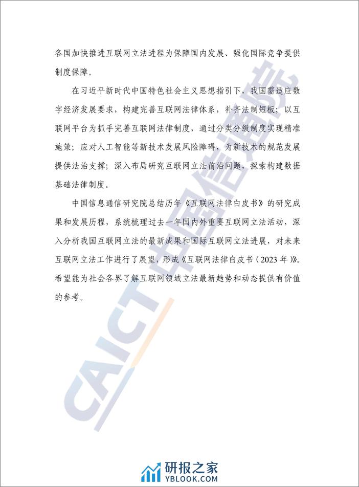 互联网法律白皮书（2023年）-中国信通院 - 第4页预览图