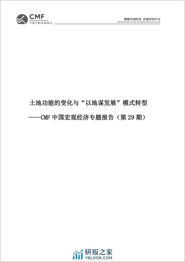 CMF专题报告29期-202106-土地功能的变化与“以地谋发展模式转型 - 第2页预览图