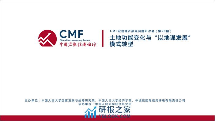 CMF专题报告29期-202106-土地功能的变化与“以地谋发展模式转型 - 第3页预览图