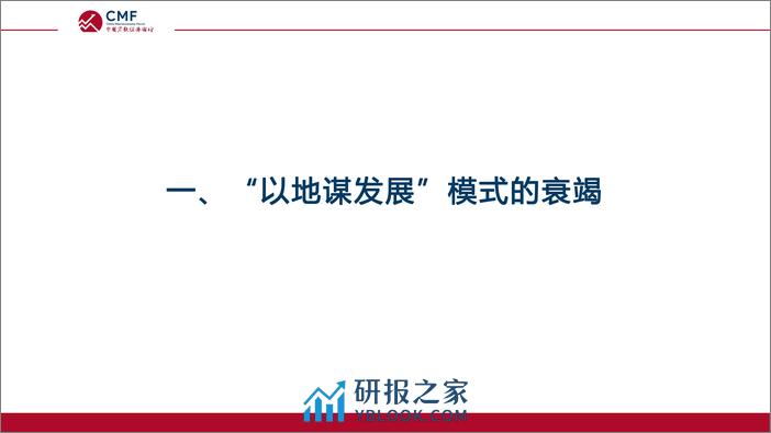 CMF专题报告29期-202106-土地功能的变化与“以地谋发展模式转型 - 第6页预览图