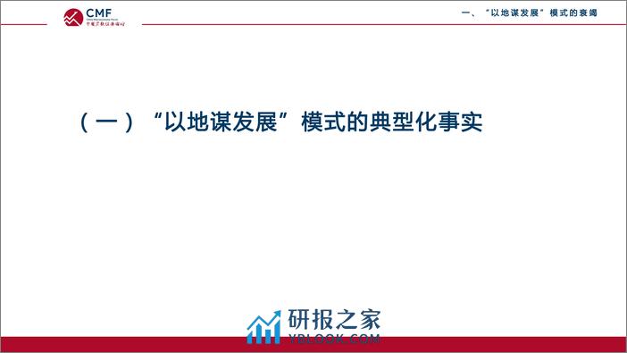 CMF专题报告29期-202106-土地功能的变化与“以地谋发展模式转型 - 第7页预览图