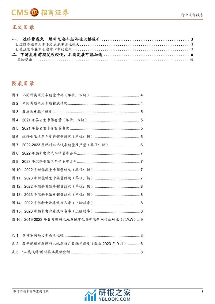 电力设备及新能源行业氢能系列报告(5)：山东免征氢能车辆高速通行费两年，将推动氢车应用-240307-招商证券-11页 - 第2页预览图