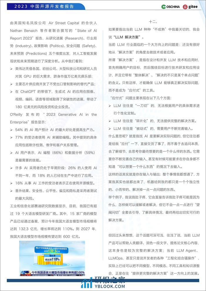 OSCHINA&gitee：2023中国开源开发者报告 - 第4页预览图