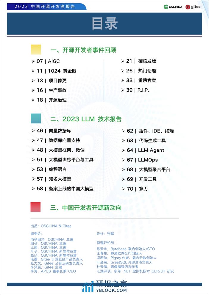 OSCHINA&gitee：2023中国开源开发者报告 - 第6页预览图