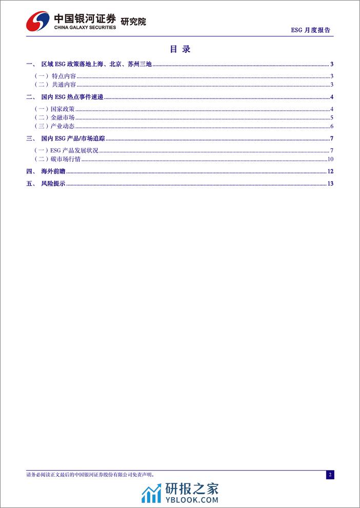 ESG月度报告(2024年4月)：区域ESG政策落地上海、北京、苏州三地，ESG影响力下沉到城市-240402-银河证券-15页 - 第2页预览图