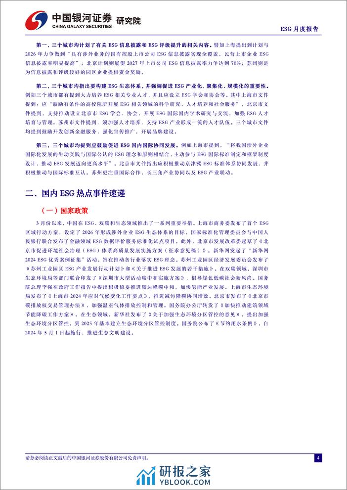 ESG月度报告(2024年4月)：区域ESG政策落地上海、北京、苏州三地，ESG影响力下沉到城市-240402-银河证券-15页 - 第4页预览图