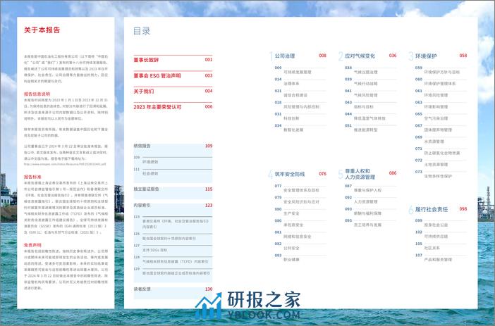 2023 年度可持续发展报告-中国石化 - 第2页预览图