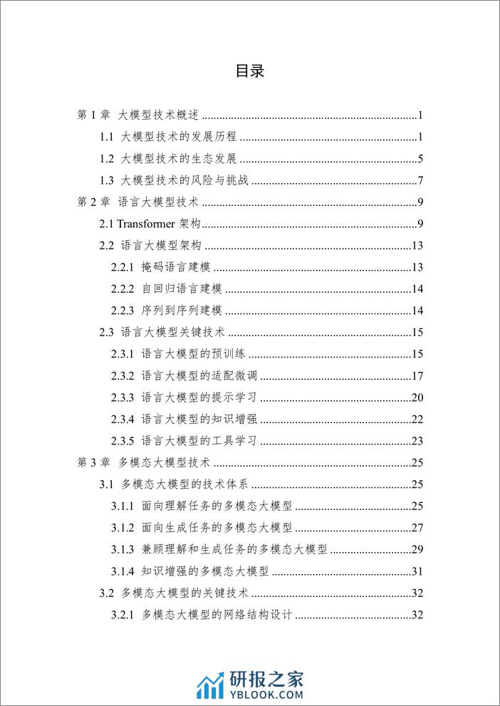 中国人工智能系列白皮书：大模型技术 - 第3页预览图